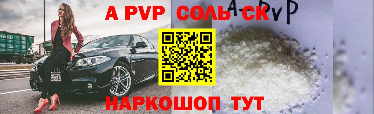 A-PVP VHQ  APVP Соль  Вход с VPN  Железногорск  купить   A PVP СК КРИС 