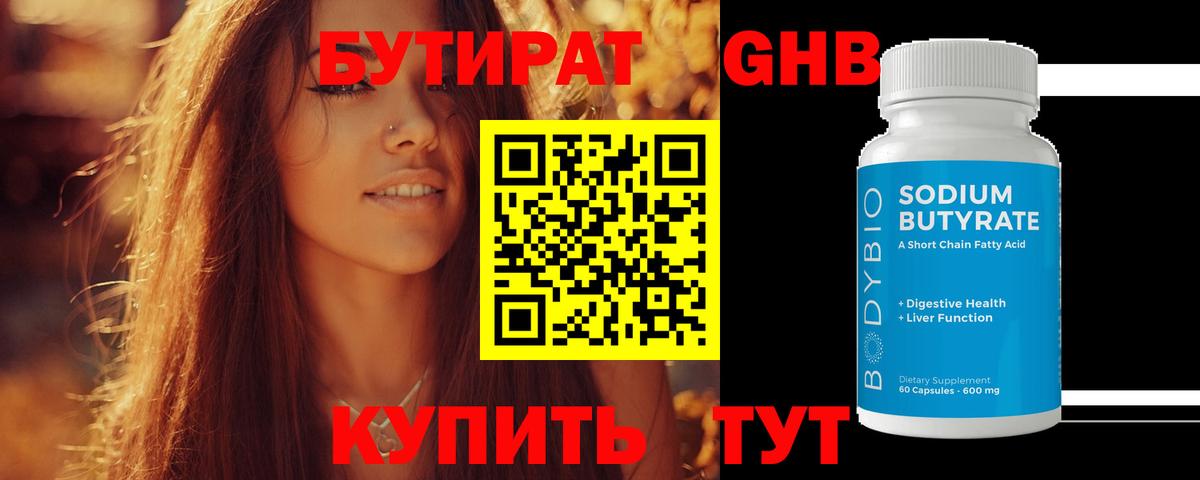 Бутират буратино Железногорск