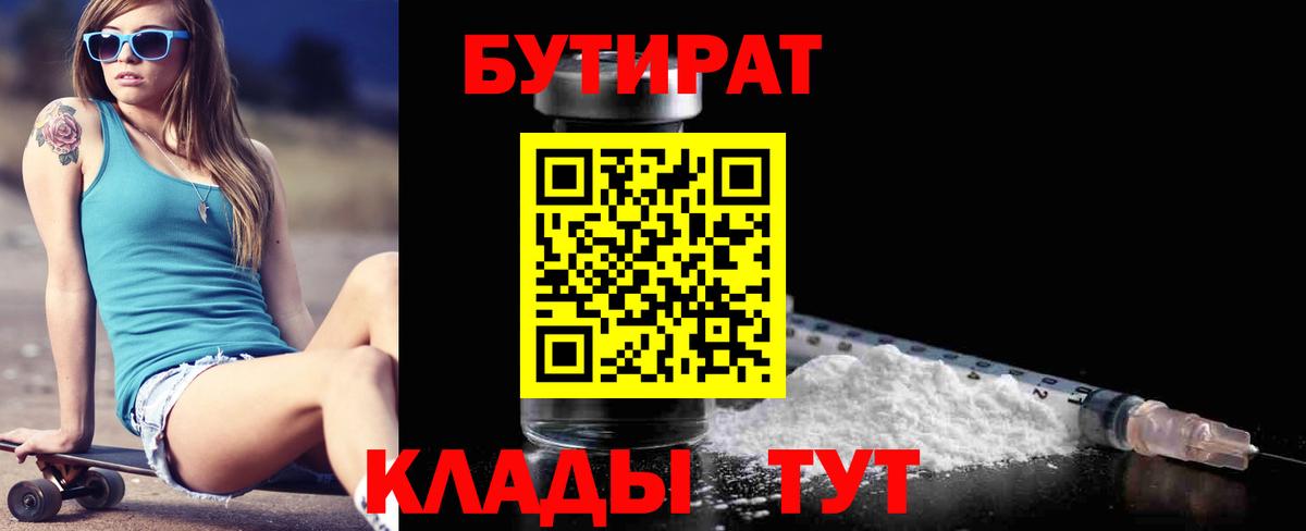 БУТИРАТ  Бутират BDO 33%  Вход с VPN  Железногорск 