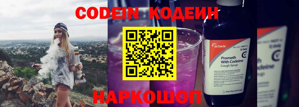 Codein напиток Lean (лин)  Вход с VPN  Железногорск 